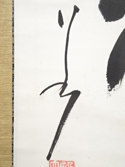 道具 ] - 道具 妙心寺山本玄峰筆 「白雲抱幽石」一行書 肉筆紙本
